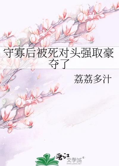 守寡失败以后男主