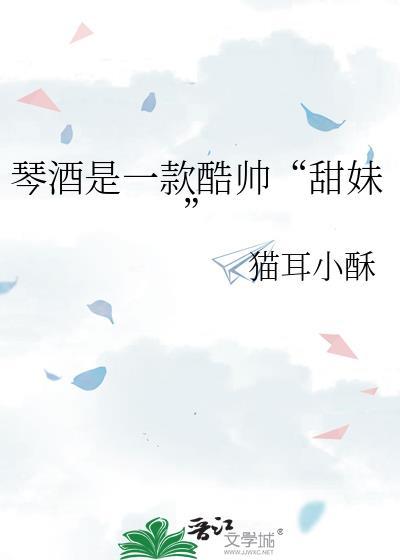 琴酒是一款酷帅甜妹全文免费阅读