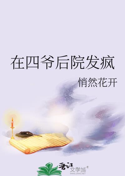 好看的穿越四爷后院的