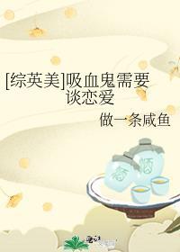综英美吸血鬼的爱情