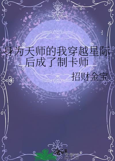 身为天师的我穿越星际后成了制卡师张妙言
