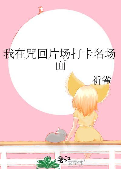 我在咒回当文豪