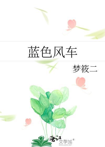 蓝色风车周时亦