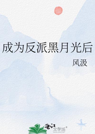 成为了黑化反派的白月光漫画免费阅读