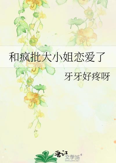 大小姐恋爱时间到了