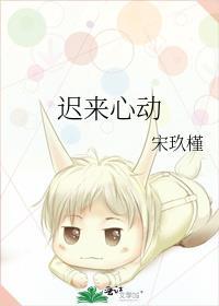 迟来心动by宋玖槿