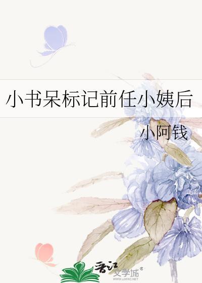 小书呆标记前任小姨后 小阿钱番外