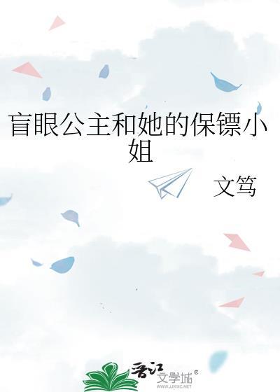 盲眼公主和她的保镖小姐在线阅读