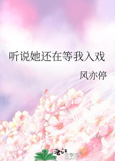 听说你还在等什么