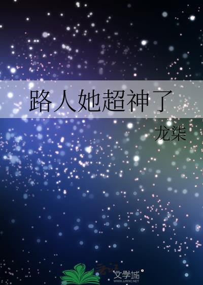 路人她超神了有男主吗