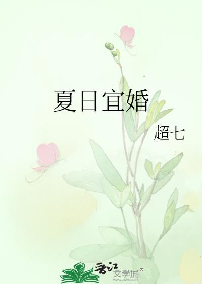 夏日宜婚笔趣阁在线阅读