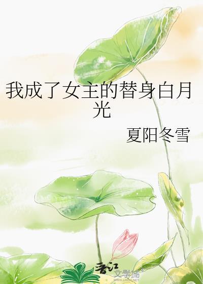 穿成女主替身后[穿书