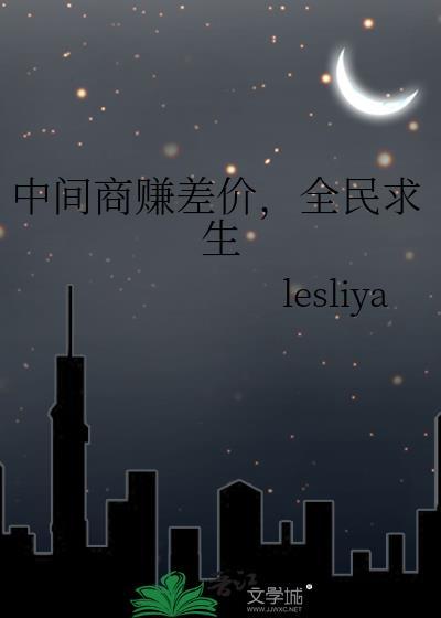 赚取中间商差价