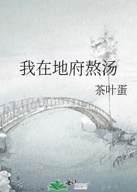 我在地府熬汤TXT