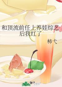 和顶流前任上养娃综艺后我红了一共多少字