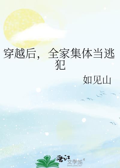 穿越全家去逃荒