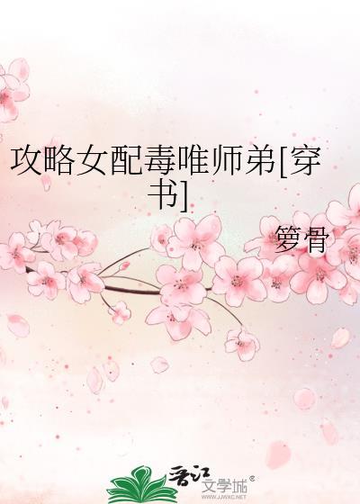 攻略恶毒女配gl年年散浮萍