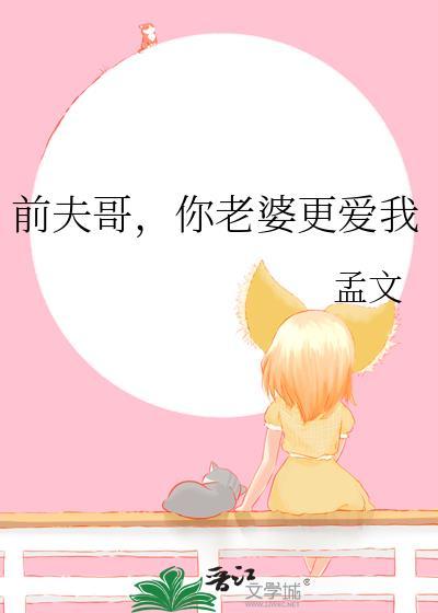 前夫哥你老婆更爱我