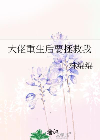 大佬重生后要拯救我 林绵绵
