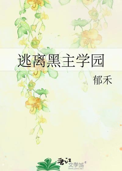 逃离黑暗沼泽庄园