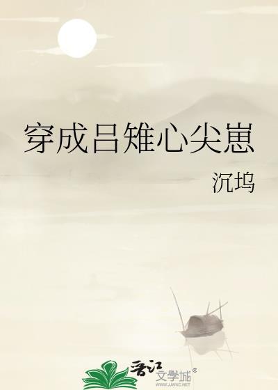 穿成吕雉心尖崽TXT笔趣阁