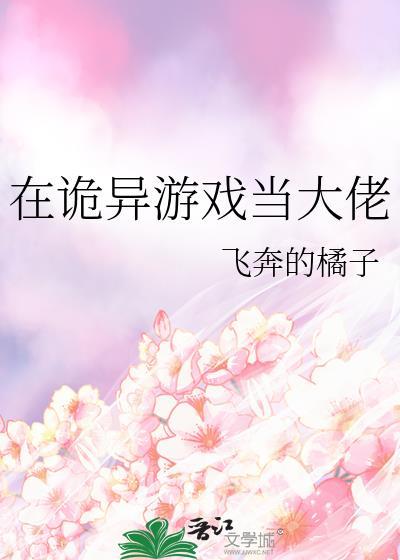 在诡异游戏当大佬 全文免费阅读