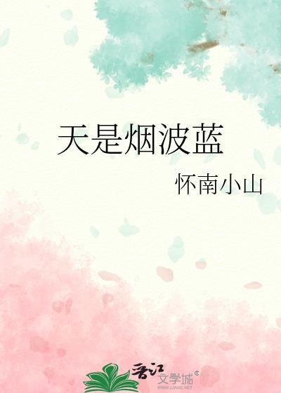 天是烟波蓝by怀南小山