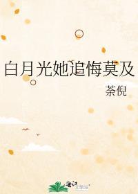 白月光她追悔莫及简介
