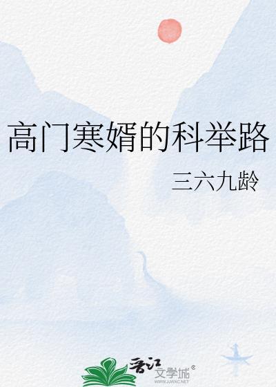 高门寒婿的科举路结局是什么