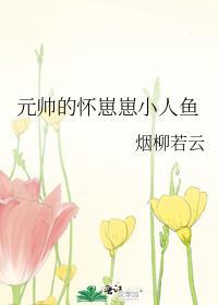 元帅家的软萌人鱼有点乖晋江