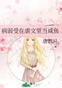 病弱受在虐文里当咸鱼by唐酒