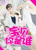 宝贝你是谁天天身世