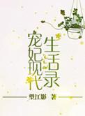 宠妃现代生活录免费阅读