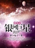重生之银河巨星by萝卜兔子txt