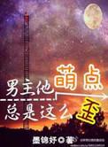 男主他萌点总是很歪