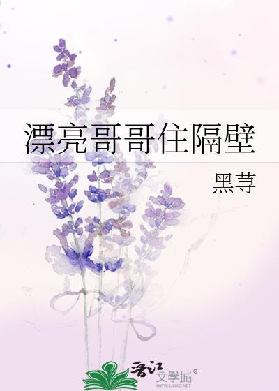 漂亮哥哥住隔壁全文免费阅读无弹窗