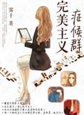 完美主义症候群番外