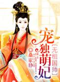 魔医相师之独宠萌妃类似的