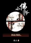 小佛爷图片