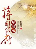 蒋国公府见闻录txt资源