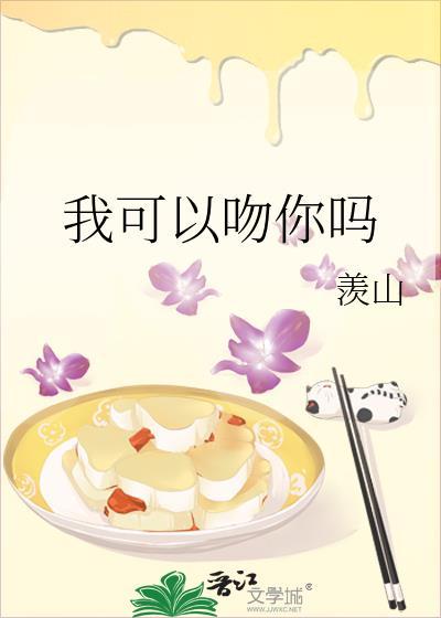 我可以吻你吗歌词