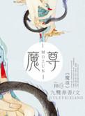 魔尊要抱抱漫画免费观看下拉式6