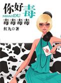 你好毒下一句