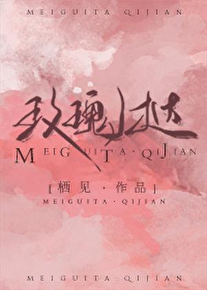玫瑰挞txt盘