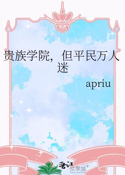 贵族学院但平民万人迷免费阅读