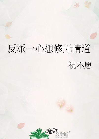 反派她一心想死