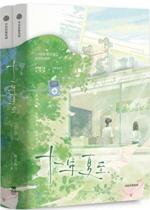 十一年夏至TXT