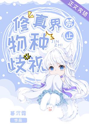 修真界禁止物种歧视 格格党