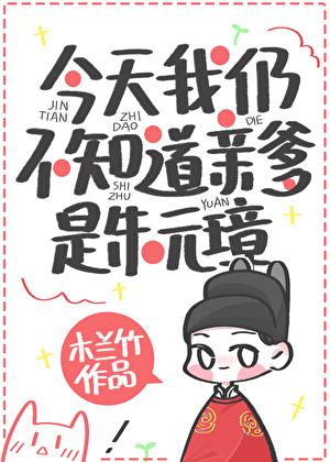 今天我仍不知道亲爹是朱元璋_木兰竹_第 1