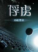 俘虏了我的心什么意思